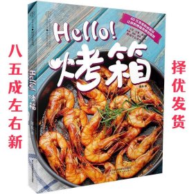 Hello烤箱 薄灰 江苏科学技术出版社 9787553751597