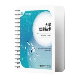 全新正版图书 大学信息技术侯素红西安电子科技大学出版社9787560669656