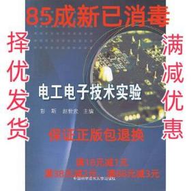 【85成左右新】電工電子技術實驗 彭靳,趙世武　主編中國科學技術