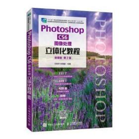 全新正版图书 Photoshop CS6 图像处理立体化教程(微课版)(第2版)兰和平人民邮电出版社9787115545466 图象处理软件职业教育教材高职