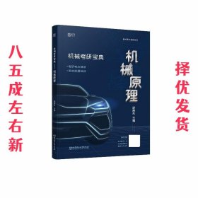机械原理  史瑞东 北京理工大学出版社 9787568297998