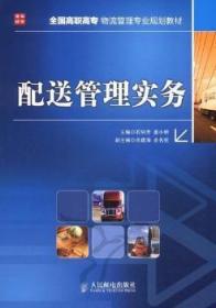 全新正版圖書 配送管理實務石納芳人民郵電出版社9787115247063 物流物資管理高等職業教育教材青年