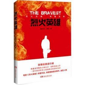 全新正版图书 烈火英雄鲍尔吉·原野湖南文艺出版社9787540493387  英雄义题材爱好者