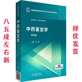 中药鉴定学 第4版 李峰 中国医药科技出版社 9787521415032