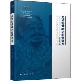 全新正版图书 炎帝创世神话图像谱系田兆元上海人民出版社9787208177062