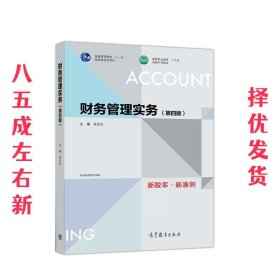 财务管理实务 第4版 马元兴 高等教育出版社 9787040526936