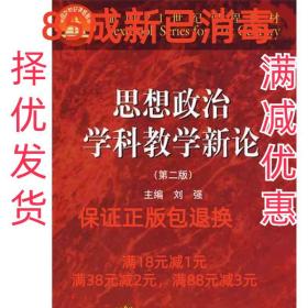 思想政治学科教学新论 刘强 主编 高等教育出版社 9787040264999