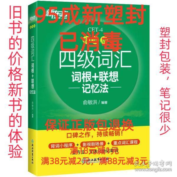 新东方 四级词汇词根+联想记忆法 乱序版