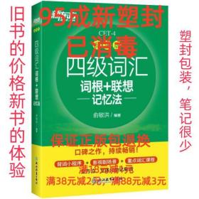 新东方 四级词汇词根+联想记忆法 乱序版
