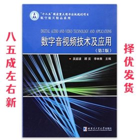 数字音视频技术及应用 吴韶波 哈尔滨工业大学出版社