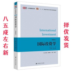国际投资学  杨晔 上海财经大学出版社 9787564239060