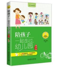 全新正版图书 陪孩子一起走过幼儿园（漫画版）林亦北京理工大学出版社9787568221092 儿童教育家庭教育通俗读物