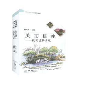 全新正版图书 美丽园林:校园植物景观赖娜娜中国林业出版社9787503882289