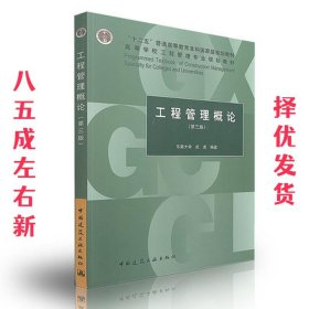 工程管理概论  成虎 中国建筑工业出版社 9787112207527