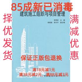 【85成左右新】建筑施工组织与项目管理 李君宏中国建筑工业出版