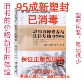 【95成新塑封消费】思想道德修养与法律基础辅学教程 吴亚娥,黄琴