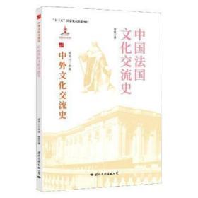 全新正版图书 中国与文化交流史高毅文化出版公司9787512512672 中外关系文化交流文化史法国热爱历史