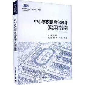 全新正版图书 中小学校信息化设计实用指南王建宙中国建筑工业出版社9787112272068