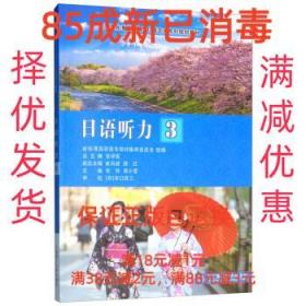 【85成左右新】日語聽力 張玲,蔣小瑩,張學庫,崔鳳岐,邵紅 編大連