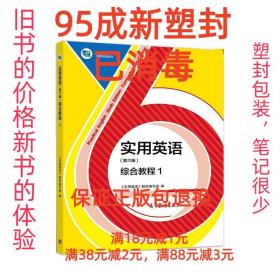 【95成新塑封消费】实用英语 综合教程1 《实用英语》教材编写组