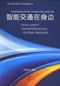 全新正版图书 智能交通在身边刘伟杰上海人民出版社9787208114951 交通运输管理自动化系统基本知识