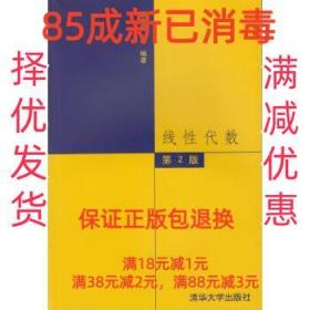 【85成左右新笔迹少】线性代数 居余马清华大学出版社