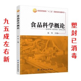 食品科学概论 纵伟 中国纺织出版社 9787518017690