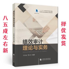 绩效审计理论与实务  王会金,贾云洁 中国财政经济出版社