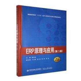 全新正版图书 ERP原理与应用陈光会西安交通大学出版社9787569300680 企业管理计算机管理系统教材本科及以上