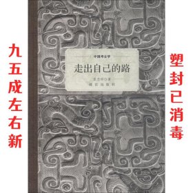 中国考古学 走出自己的路 张忠培 故宫出版社 9787513411004
