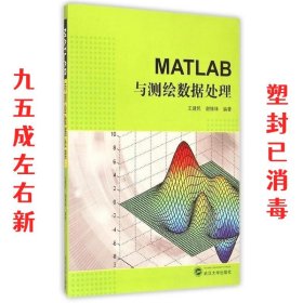 MATLAB与测绘数据处理 王建民,谢锋珠　编著 武汉大学出版社