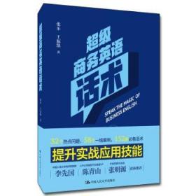 全新正版图书 商务英语话术张乐中国人民大学出版社有限公司9787300274690  商务英语