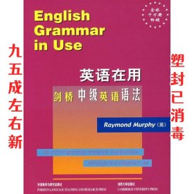 英语在用•剑桥中级英语语法 墨菲 外语教学与研究出版社