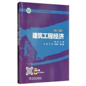 全新正版图书 建筑工程经济康峰中国电力出版社9787519839116