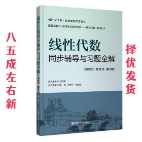 线性代数同步辅导与习题全解 刘剑平 华东理工大学出版社