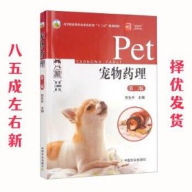 宠物药理 第2版 贺生中 中国农业出版社 9787109261112
