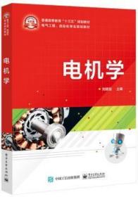全新正版图书 电机学/刘颖慧刘颖慧电子工业出版社9787121366222