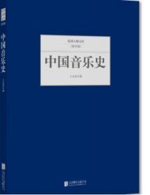全新正版图书 中国音乐史光祈北京联合出版公司9787550249301