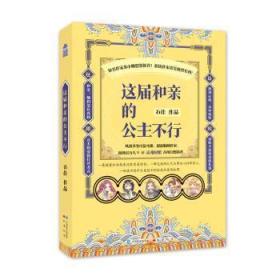 全新正版图书 这届和亲的公主不行石佳中国致公出版社9787514514025