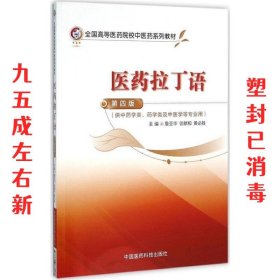 医药拉丁语-第四版- 第4版 詹亚华 中国医药科技出版社