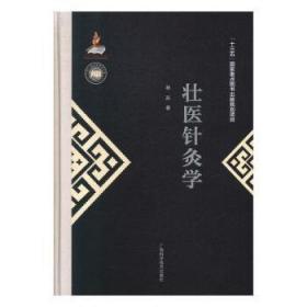 全新正版图书 壮医针灸学林辰广西科学技术出版社有限公司9787555111849