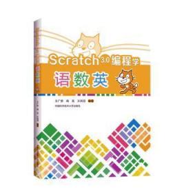 全新正版图书 Scratch3.0 编程学语数英者_王广彦高龙王浩羽责_赵倩倩中国科学技术大学出版社9787312048043 程序设计小学教学参考资料小学生