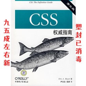 CSS权威指南 (美)迈耶 著,尹志忠,侯妍 译 中国电力出版社