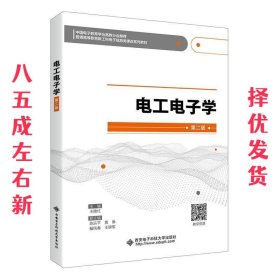 电工电子学  王艳红 西安电子科技大学出版社 9787560658278