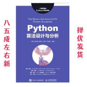 Python算法设计与分析  王硕,董文馨,张舒行,张洁,李秉伦 人民邮