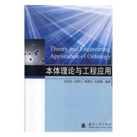 全新正版图书 本体理论与工程应用徐享忠国防工业出版社9787118119602