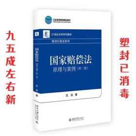 国家赔偿法:原理与案例 第2版 沈岿 北京大学出版社