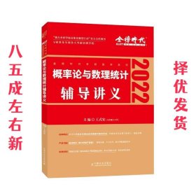 概率论与数理统计辅导讲义  王式安 中国农业出版社