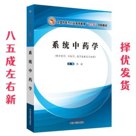 系统中药学 十三五创新教材 供中药学中医学药学及相关专业用  彭