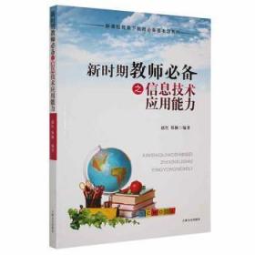 全新正版图书 新课程背景下教师系列--新时期教师之信息技术应用能力赵红吉林文史出版社9787547212936